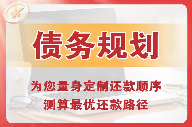 仙桃债务规划