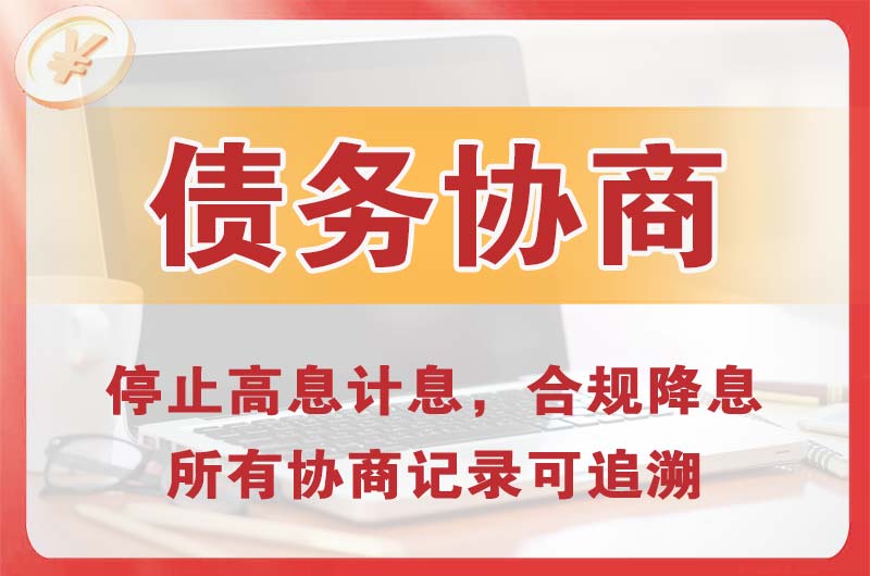 仙桃债务协商